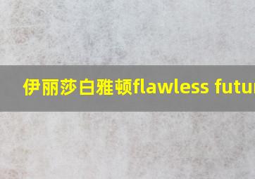 伊丽莎白雅顿flawless future